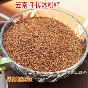 云南手搓冰粉籽500g木瓜子籽假酸浆籽 冰籽凉粉木瓜水原料 送石灰