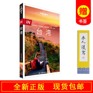 【正版书籍 现货包邮】台湾 孤独星球Lonely Planet旅行指南系列 第2版新版 自驾游自由行 2018旅游攻略2019 IN台湾