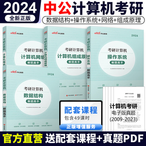 中公考研计算机数据结构 2024计算机组成原理 操作系统 计算机网络解题高手历年真题解析 搭王道考研24计算机408专业基础