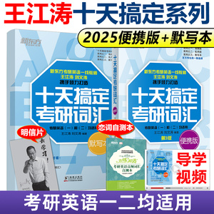 现货 王江涛2025考研 十天搞定考研词汇 乱序版便携版 25第3版考研英语 刘文涛单词 英语一英语二10天默写本 新东方考研核心词汇