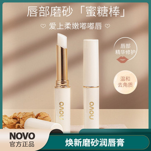 novo官方旗舰磨砂润唇膏软化角质去死皮淡化唇纹滋润补水保湿口红
