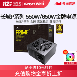 长城p5/v5电源额定500w/550w电脑台式金牌全模组电脑主机电源650