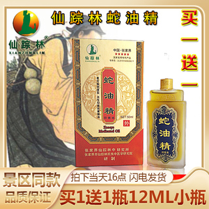 张家界仙踪林蛇油精 五步蛇油精 蛇毒灵 乌风蛇骨精 浓缩款 正品