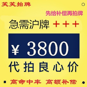 笑笑拍牌拍中好容易上海车牌代拍牌照代拍沪牌大麦高赔付代拍王者