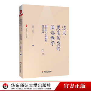 追求更高品质的阅读教学 中学语文名师课例深度剖析 大夏书系 阅读教学 成都七中语文组长罗晓晖 冯胜兰 正版