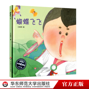 【3-6岁】蝴蝶飞飞 小恐龙波比绘本馆 正版精装全彩包邮 王晓明 幼儿