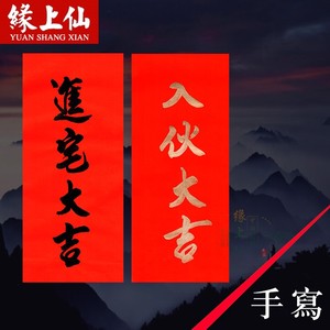 入伙大吉门贴
