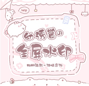 全屏水印⑧微信淘宝防盗少女软妹ps素材设计制作微商必入png贴图