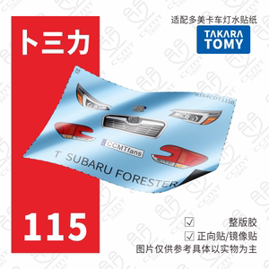 适配TOMY多美卡红白盒115号SUBARU FORESTER车灯水贴纸森林人