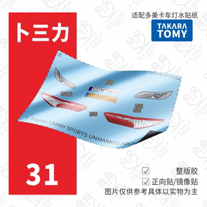 适配TOMY多美卡红白盒31号Toyota CAMRY SPORTS车灯水贴纸凯美瑞
