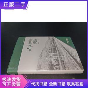 品读京张铁路周雅麟中国铁道出版社周雅麟品读京张铁路