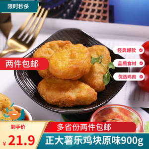 正大薯乐鸡块原味900g 上校鸡块麦乐鸡麦香油炸kfc鸡块零食冷冻