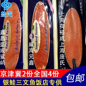 烟熏三文鱼银鲑智利大西洋鲑鱼中段净肉生鲜生鱼片鱼生辅食