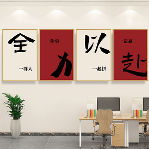 办公室励志装饰画企业文化墙布置海报公司会议室挂图团队激励壁画