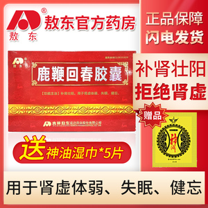 【敖东官方药房】敖东鹿鞭回春胶囊治疗补肾壮阳用于肾虚体弱失眠健忘