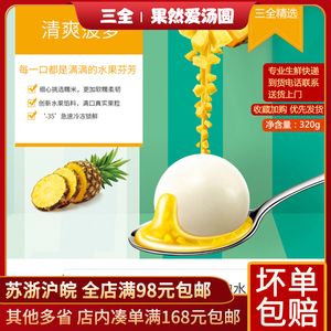 三全菠萝汤圆