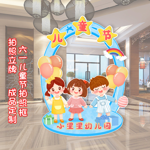六一儿童节打卡合影幼儿园环创学校拍照立牌kt板框活动拍摄道具