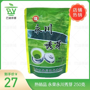 热销茶品,正宗高品质绿茶 永荣永川秀芽(炒青绿茶),250克装