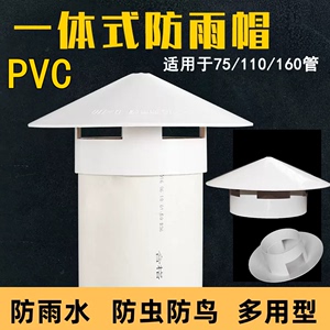 PVC透气帽防雨帽75 110 160 200屋顶外墙挡雨排水管帽罩通风口