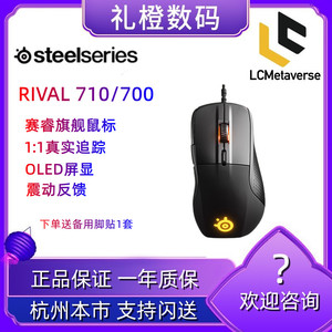 赛睿 SteelSeries Rival700、Rival710电竞游戏鼠标 1:1真实追踪