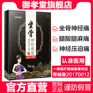 御孝堂 坐骨神经痛贴膏 官方正品 臀部压迫神经腿疼腿麻帖