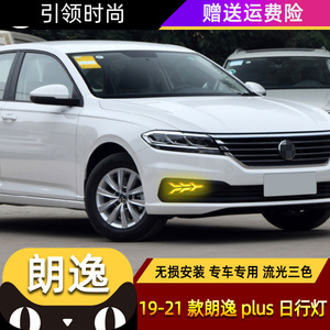 192021新款大众朗逸plus日行灯改装led日间行车灯流光转向雾灯
