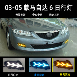 专用于03-05款老马6日行灯马自达6改装led日间行车灯流光转向雾灯