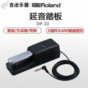 Roland/罗兰 DP-10 键盘 合成器 电钢琴延音踏板