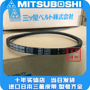 MITSUBOSHI三角皮带A51A52 A53 A54  A55 A56 A57 A58 A59A60