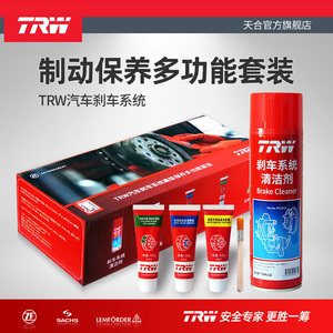 TRW天合刹车卡钳 制动分泵 导向销养护套装 润滑油 润滑脂 消音脂