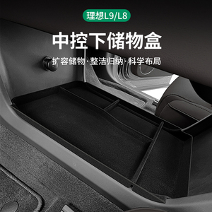2023款理想l9中控储物盒l8专用改装配件汽车用品扶手箱下收纳神器