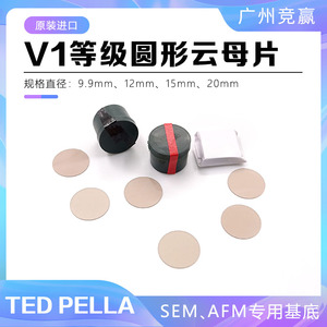 ted进口v1级云母片SEM基底材料实验室电镜耗材圆形AFM直径9.9-20m