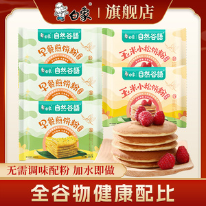 白象煎饼粉鸡蛋饼家用早餐专用五谷杂粮面粉小包装松饼粉杂粮玉米