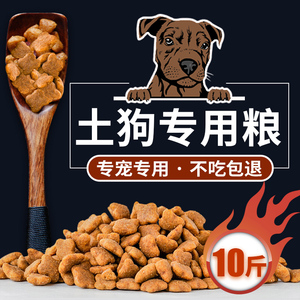 土狗狗粮幼犬成犬通用型5kg中华田园犬旗舰店官方正品专用10斤装