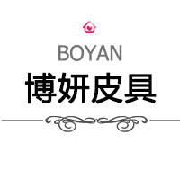 广州市博妍皮具有限公司