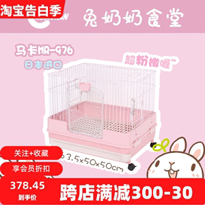 多省包邮 Marukan日本马卡976粉色抽屉式跳板兔笼高品质防喷尿兔