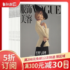 服饰与美容vogue plus(原服饰与美容vogue me)杂志 时尚娱乐 全年订阅