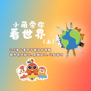 【知识服务】小萌带你看世界(上) 潜移默化中提高孩子学习能力,识字
