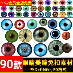 瞳孔素材图PNG免抠图片眼睛妆饰PS后期合成素材人物眼部特写