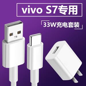 适用幽索VIVOS7充电器头vivo s7e手机闪充数据线33W瓦快充充电线