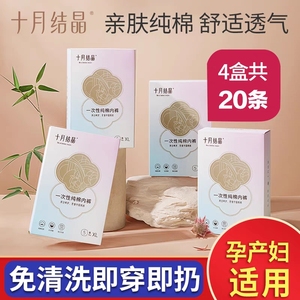 十月结晶一次性内裤女性孕妇产后旅行妇女待产用品消毒免洗独立装