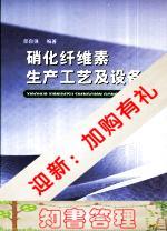 送运费险)硝化纤维素生产工艺及设备_邵自强编著7810459554 书籍