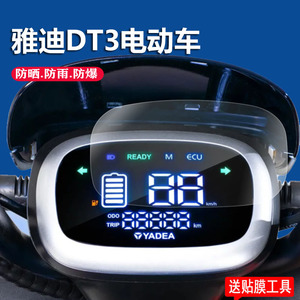 雅迪DT3仪表膜冠能DT3电动车仪表贴膜DE3精英版dt3液晶E30表盘保护膜雅迪DV2显示屏幕非钢化膜dt2仪表保护膜