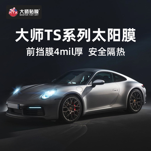 大师ts系列汽车贴膜汽车膜太阳膜全车膜汽车玻璃防爆隔热膜车窗膜