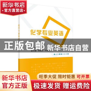 现货 化学专业英语吉琳科学出版社9787030474971书籍