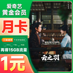 中国移动爱奇艺会员月卡腾讯会员月卡加15G定向流量首月1元