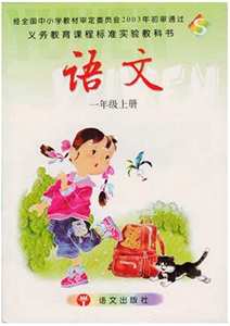 老版语文s版小学1一年级上册语文书课本教材语文版语文出版社