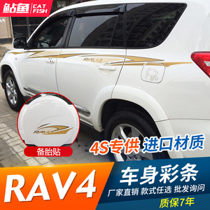 08-13款丰田RAV4专用车身彩条拉花 RAV4个性改装车身腰线彩贴车贴