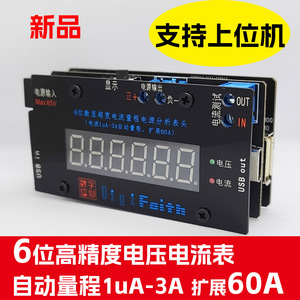6位上位机微安ua超宽量程数显高精度电压电流表头功耗电流分析仪