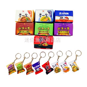 台湾仿真零食食品泡面糖果可愛造型吊飾掛件鑰匙扣娃娃机小商品